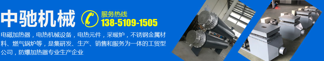 中馳機械,電磁加熱器,電熱機械設備,電熱元件,采暖爐,不銹鋼金屬材料、燃氣鍋爐等,是集研發、生產、銷售和服務為一體的工貿型公司,防爆加熱器專業生產企業